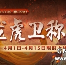 176-211区(除199)4月龙虎卫称号，限时上线！