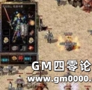 《热血传奇》道士宝宝快速升级几个方法