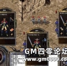 《热血传奇》怀旧版战士的基本的练级流程