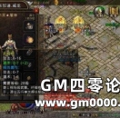 《热血传奇》玛法最神秘的职业 道士为何受欢迎？