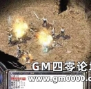 《热血传奇》还记得那些虐你虐的体无完肤的BOSS吗？