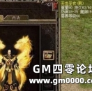 《热血传奇》是什么改变了一个平民玩家的命运？