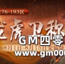 《热血传奇》176-193区“龙虎卫”称号8月1日奖励升级！