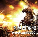 《传奇服务端》接近无敌的存在 你知道它的代价有多大