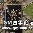 《传奇服务端》论刺杀对于战士的重要性！
