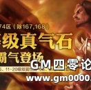 《热血传奇》再创巅峰！1-174高等级真气石霸气登场！