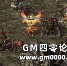 《热血传奇》攻占赤月洞穴的救命草、续命水
