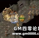 《热血传奇》这个boss浑身都是宝 你打过没？