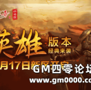 《热血传奇》怀旧版英雄来袭 9月17日新区同步开启！