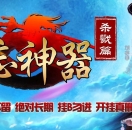 遗忘·杀戮篇：独家更新，最新玩法！！！