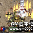 《热血传奇》玩家长大的摇篮——蜈蚣洞