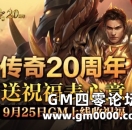 《热血传奇》20周年送祝福表心意 GM替您达成心愿