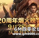 《热血传奇》20周年热血传奇烟火晚会节目单