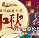 《热血传奇》176-194区中秋佳节 聚财揽福养玉兔！