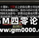 热血传奇 20周年玛法之巅争霸赛观战助力说明