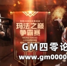 热血传奇 20周年玛法之巅争霸赛 胜者之王