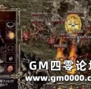 热血传奇 盘点当年“出道即巅峰”的战士装备