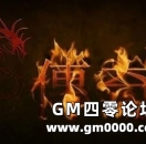热血传奇 当年我超越你 如今我依靠你