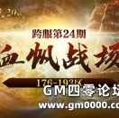 176-193区跨服第24期跨服奖励详情！