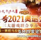2021传奇奥运会，马拉松正式开赛人气火爆！