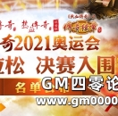 2021传奇奥运会，第一赛程马拉松决赛入围名单出炉！