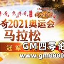 2021传奇奥运会，第一赛程马拉松冠军名单出炉！