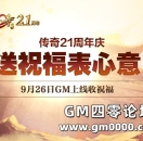 【21周年庆】送祝福表心意，GM替您达成心意！