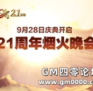【21周年庆】热血传奇烟火晚会节目单