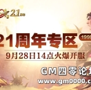21周年专区今日14点庆典开服，热血传奇加强版重燃热血！