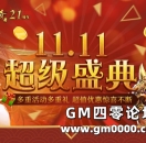 双11超级盛典，多重活动惊喜不断！