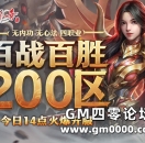 初心不改，200区百战百胜现已火爆开放！