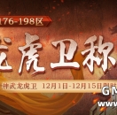 176-198区12月“龙虎卫”称号炫酷降临！每日奖励免费拿！
