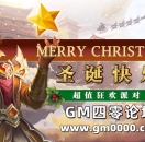 圣诞来了！超值狂欢开启！