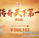 2021传奇天下第一，总奖池分配公告！
