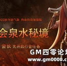 热血传奇加强版，行会泉水秘境全新开启！