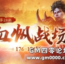 176-196区跨服第29期！血帆战场1月12日拉开战幕！