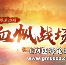 176-196区跨服第29期！跨服奖励详情！