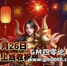 1月26日GM上线收祝福，传奇虎年春晚红字播报！