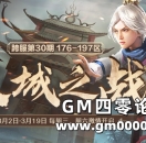 第30期跨服“双城之战”3月2日开启首战！
