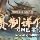第30期跨服“双城之战”赛制查询！