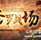 第31期跨服修罗战场，176-198区本周三首战！