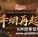 烽烟再起202区，6月10日一起来玛法建功立业！