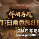 1.80英雄合击版，烽烟再起202区预注册现已火爆开放！