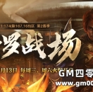 1-174（除167,168）修罗战场第二赛季，今晚首战！