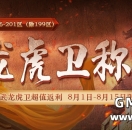 176-201区(除199)8月龙虎卫称号！每日奖励大幅提升！