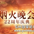 【22周年庆】热血传奇烟火晚会节目单