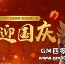 喜迎国庆！22周年玩家盛典，超值回馈聚焦！
