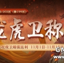 176-202区(除199)11月龙虎卫称号，限时上线！