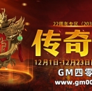 22周年专区（203区）传奇令，12月1日全新开售！