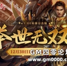 1.80英雄合击版，举世无双（204区）预注册今日抢先开启！
